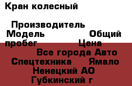 Кран колесный Kato kr25H-v7 (sr 250 r) › Производитель ­ Kato › Модель ­ KR25-V7 › Общий пробег ­ 10 932 › Цена ­ 13 479 436 - Все города Авто » Спецтехника   . Ямало-Ненецкий АО,Губкинский г.